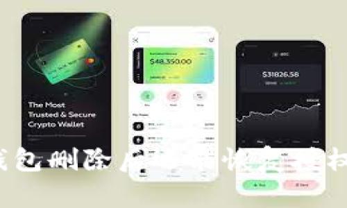 TP钱包删除后还能恢复授权吗？