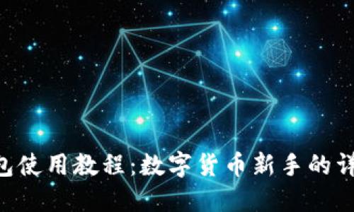 TRX钱包使用教程：数字货币新手的详细指南