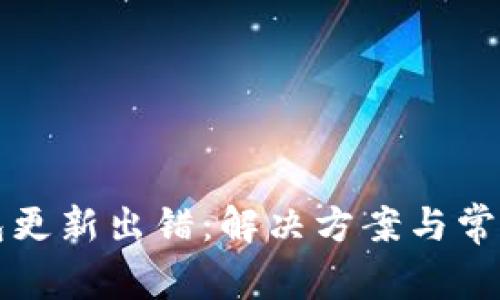 比特币钱包更新出错：解决方案与常见问题解析