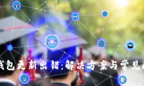 比特币钱包更新出错：解决方案与常见问题解析