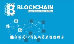如何关闭TP钱包的恶意链接