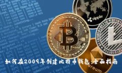 如何在2009年创建比特币钱