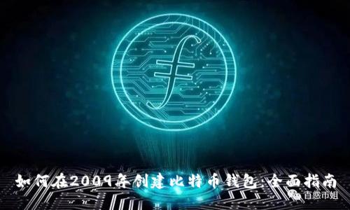 如何在2009年创建比特币钱包：全面指南