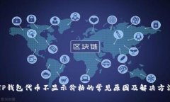 TP钱包代币不显示价格的常