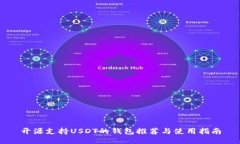 开源支持USDT的钱包推荐与