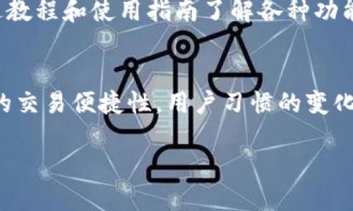 TP钱包标志的设计意义与使用指南
TP钱包, 钱包标志, 设计意义, 加密货币/guanjianci

TP钱包的简介
TP钱包是一款广泛使用的数字货币钱包，特别是在加密货币领域，它为用户提供了安全、便捷的资产管理解决方案。TP代表了“Trust Wallet”和“Portable Wallet”的缩写，意在强调其核心价值：信任和便携性。钱包的标志设计，旨在传达出加密货币技术的现代感和用户友好的特点。在今天的数字经济中，越来越多的人开始使用TP钱包来管理他们的数字资产，而钱包标志则成为其品牌识别的重要组成部分。

TP钱包标志的设计元素
TP钱包的标志设计通常包含了一些关键元素，这些元素不仅体现了品牌的理念，也帮助用户在众多钱包应用中辨识出TP钱包。首先，颜色的选择通常是富有信任感的蓝色和科技感的银色，这不仅吸引眼球，还让人感到稳定和安全。此外，标志中的图案设计往往结合了钱包和数字货币的象征，比如使用图形元素呈现出钱包的形状或是包含一些数字化的符号。这些设计元素都与TP钱包的主旨相呼应，向用户传达出这是一个可靠、现代的数字资产管理工具。

TP钱包的主要功能
TP钱包除了在用户界面上给予良好的体验外，其核心功能也极具吸引力。TP钱包支持多种加密货币的存储与交易，包括比特币、以太坊、Ripple等主流数字货币。此外，TP钱包还提供了去中心化交易功能，让用户能直接在钱包内进行数字货币交易，保证了交易过程的安全性与便利性。通过TP钱包，用户可以随时随地管理自己的资产，无论是在交易、转账或是持有资产，TP钱包都提供了灵活的选择。同时，用户还可以通过TP钱包参与各种区块链项目的投资与理财。例如，某些用户可能希望使用TP钱包进行质押，以获取被动收入，这一功能同样使TP钱包脱颖而出。

TP钱包的安全性分析
在讨论数字货币钱包时，安全性绝对是用户最关心的话题之一。TP钱包采取了多种安全措施来保护用户的资产安全。首先，TP钱包使用了先进的加密技术，确保用户的私钥不会遭到泄露。用户的私钥生成在本地设备上，永远不会上传到服务器，这种去中心化的设计极大提高了安全性。同时，TP钱包也会定期更新其安全协议，确保其针对最新的网络威胁仍然有效。此外，TP钱包还支持多重签名交易，用户可以设置复杂的交易确认规则，提升账户的安全等级。

常见问题解答

1. TP钱包如何获取和下载？
用户可以通过TP钱包的官方网站或各大应用商店（如Apple App Store和Google Play）下载TP钱包。在官方网站上，用户可以找到适合自己手机操作系统的下载链接。而在应用商店中，搜索“TP钱包”即可找到并进行下载安装。在下载和安装过程中，用户需要确认下载来源的正规性，避免下载到假冒的应用。此外，TP钱包也提供了详细的使用指南，帮助新用户快速上手，从创建账户到进行首次交易都有清晰的步骤指导。

2. TP钱包支持哪些加密货币？
TP钱包支持多种主流的数字货币，使其成为一个功能多样的数字资产管理工具。用户可以在TP钱包中存储比特币（BTC）、以太坊（ETH）、Ripple（XRP）、莱特币（LTC）等多种数字货币。此外，TP钱包还针对一些新兴的加密资产提供支持，满足用户多样化的投资需求。用户在CTP交易过程中，可以通过简单的界面轻松找到所需的加密货币，并进行存储、交易或转换。同时，TP钱包也在持续更新自己的支持货币列表，以便跟上快速变化的数字资产市场。

3. 如何提高TP钱包的安全性？
为了提高TP钱包的安全性，用户可以采取若干措施。首先，确保下载最新版本的TP钱包应用，以享受官方发布的最新安全补丁。其次，建议用户启用双重身份验证（2FA），这能为账户增加额外一层保护。通过启用双重身份验证，每次登录时用户需要提供密码和一次性验证码，这样即便密码被盗，攻击者仍然无法登录账户。此外，用户还应定期备份自己的私钥和助记词，以防止手机丢失或损坏。最后，务必避开公共Wi-Fi和不安全的互联网环境，以降低信息泄露的风险。

4. TP钱包的用户体验如何？
TP钱包在用户体验方面表现出色，其界面设计清晰明了，使各种功能易于找到。无论是新手还是经验丰富的用户，都能轻松操作，进行资产管理。钱包的加载速度快，无论是在发送交易还是查询资产时，用户都能感受到流畅的操作体验。在使用过程中，用户也可以通过教程和使用指南了解各种功能，进一步提升使用体验。此外，TP钱包还注重用户反馈，根据用户的建议和问题，持续进行和改进，力求为用户提供更加优质的服务。

5. TP钱包的未来发展趋势是什么？
未来，TP钱包的发展趋势将会越来越依赖于用户需求和市场变化。随着区块链技术的不断进步，TP钱包可能会扩展更多的功能，例如支持更多的区块链资产、推出去中心化金融（DeFi）的集成功能。此外，钱包可能会考虑与更多的交易平台进行合作，进一步提升用户的交易便捷性。用户习惯的变化将促使TP钱包不断迭代其设计，为了适应不同用户的需求，或许还会推出更加友好的用户教学模块，使新用户能够更加快速地理解和使用这些功能。

综上所述，TP钱包不仅为用户提供了安全的资产管理工具，而且其标志的设计也体现了品牌的理念与价值。用户在选择钱包时，可以根据自己的需求和使用体验做出决策，而TP钱包无疑是一个值得信赖的选择。