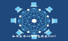如何使用MEW钱包收发USDT