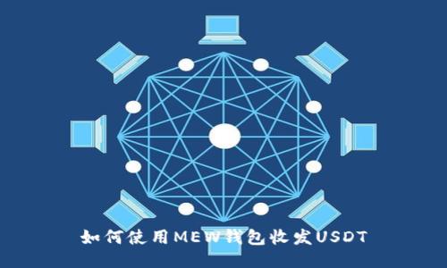 如何使用MEW钱包收发USDT