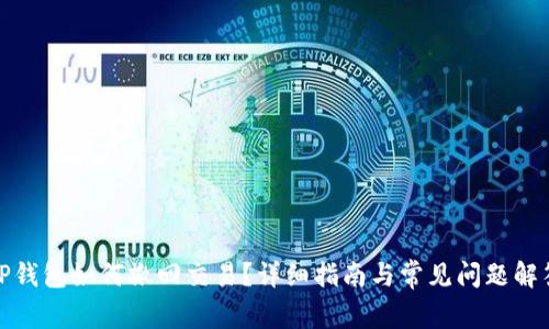 TP钱包如何撤回交易？详细指南与常见问题解答