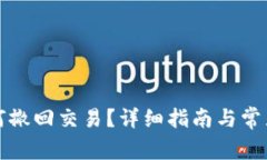 TP钱包如何撤回交易？详细