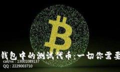 以太坊钱包中的测试代币