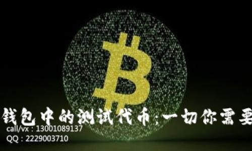 以太坊钱包中的测试代币：一切你需要知道的
