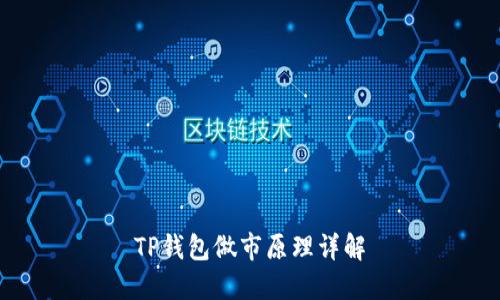 TP钱包做市原理详解