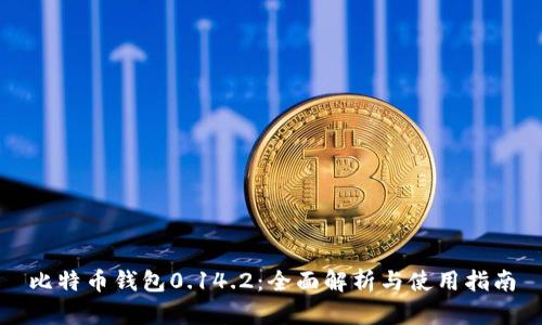 比特币钱包0.14.2：全面解析与使用指南