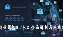 比特币钱包0.14.2：全面解