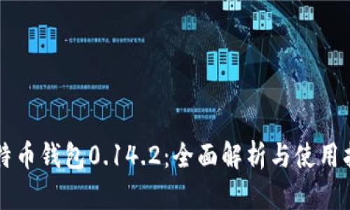 比特币钱包0.14.2：全面解析与使用指南