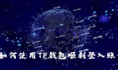  如何使用TP钱包顺利登入