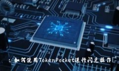 : 如何使用TokenPocket进行闪