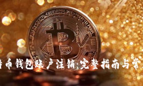 什么是比特币钱包账户注销：完整指南与常见问题解答