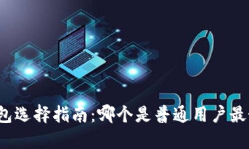 比特币钱包选择指南：哪个是普通用户最好的选择？
