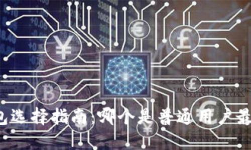 比特币钱包选择指南：哪个是普通用户最好的选择？