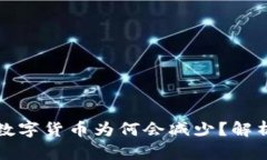 TP钱包中的数字货币为何会