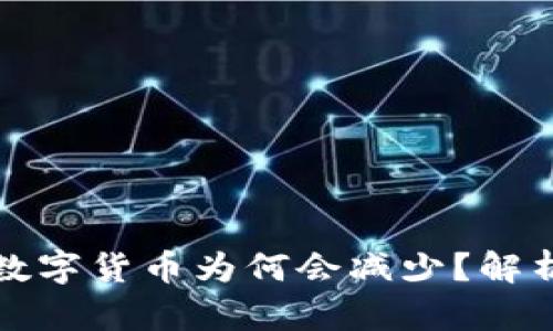 TP钱包中的数字货币为何会减少？解析与解决方案
