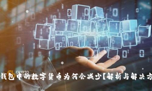 TP钱包中的数字货币为何会减少？解析与解决方案