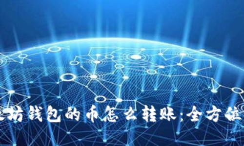 以太坊钱包的币怎么转账：全方位指南