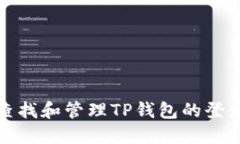 如何查找和管理TP钱包的登