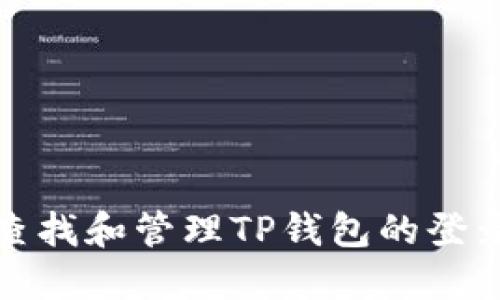 如何查找和管理TP钱包的登录信息