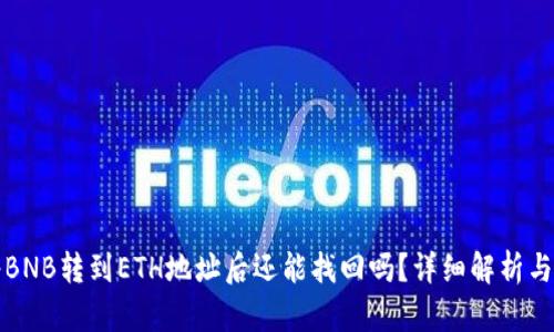 tp钱包将BNB转到ETH地址后还能找回吗？详细解析与案例分析
