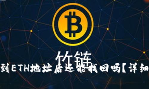 tp钱包将BNB转到ETH地址后还能找回吗？详细解析与案例分析