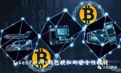 TokenPocket钱包授权的安全性