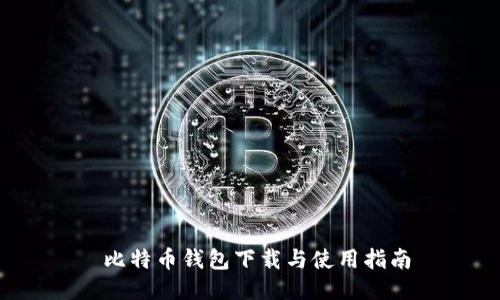  比特币钱包下载与使用指南