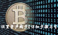 tp钱包如何设置资产同步？