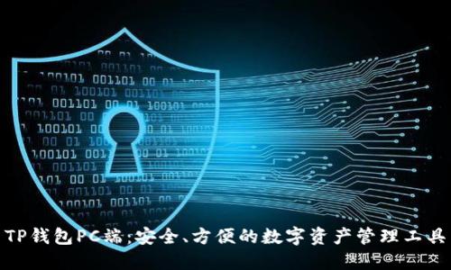 TP钱包PC端：安全、方便的数字资产管理工具