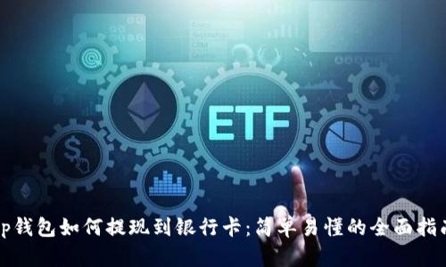 tp钱包如何提现到银行卡：简单易懂的全面指南