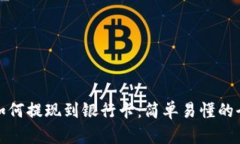 tp钱包如何提现到银行卡：