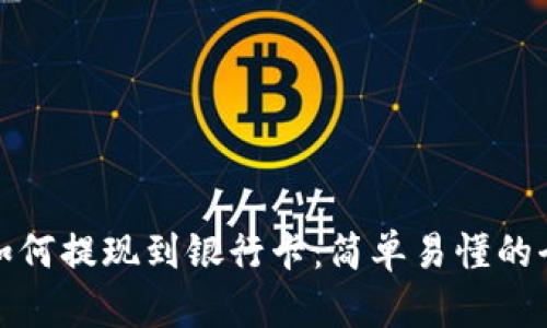 tp钱包如何提现到银行卡：简单易懂的全面指南