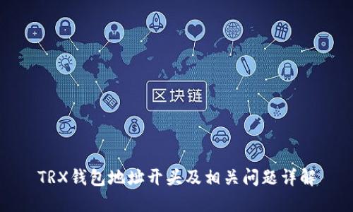 TRX钱包地址开头及相关问题详解