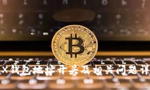 TRX钱包地址开头及相关问题详解
