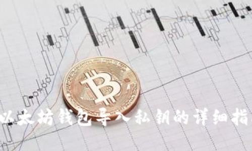  以太坊钱包导入私钥的详细指南
