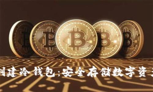 如何使用TP创建冷钱包：安全存储数字资产的完整指南