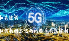 和关键词如何找回忘记的