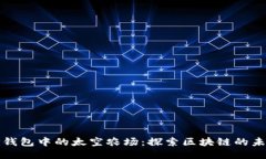 TP钱包中的太空农场：探索