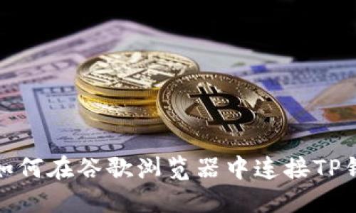 : 如何在谷歌浏览器中连接TP钱包