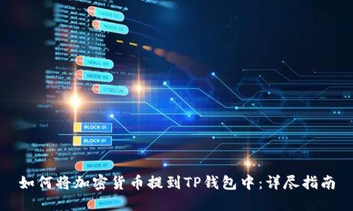 如何将加密货币提到TP钱包中：详尽指南