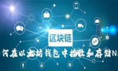 如何在以太坊钱包中接收