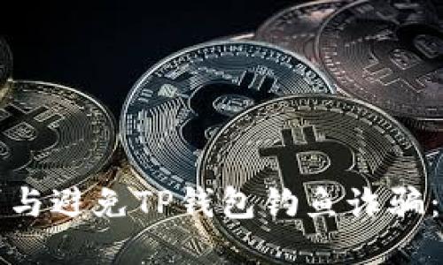 如何识别与避免TP钱包钓鱼诈骗：全面指南